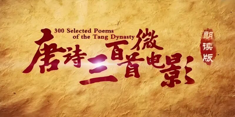 唐诗三百首微电影(全314集) 少儿学唐诗的最好资料【15GB】-橘子资源网