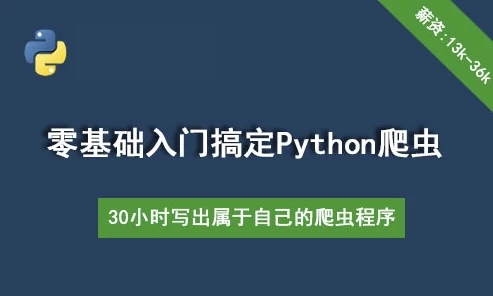 30个小时搞定 Python网络爬虫(全套详细版)-橘子资源网