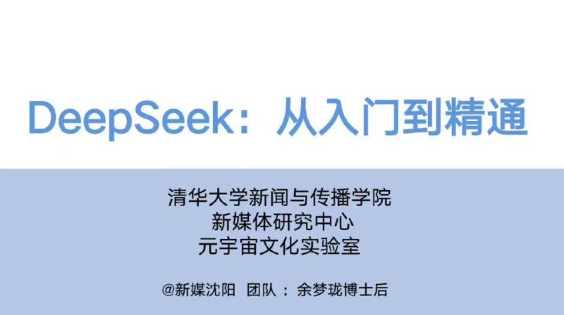 清华「DeepSeek从入门到精通」正式发布!104页超全解析-橘子资源网