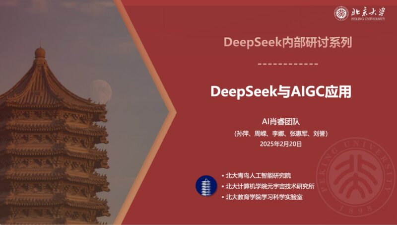 北京大学的 DeepSeek 教程-橘子资源网