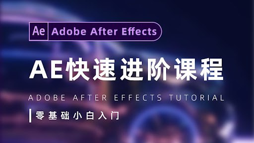 陈京京《AE从0基础到大神视频课 (带素材) 》-橘子资源网
