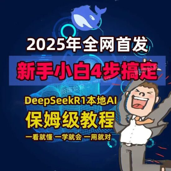Deepseek本地部署+全套教程——从入门到精通-橘子资源网