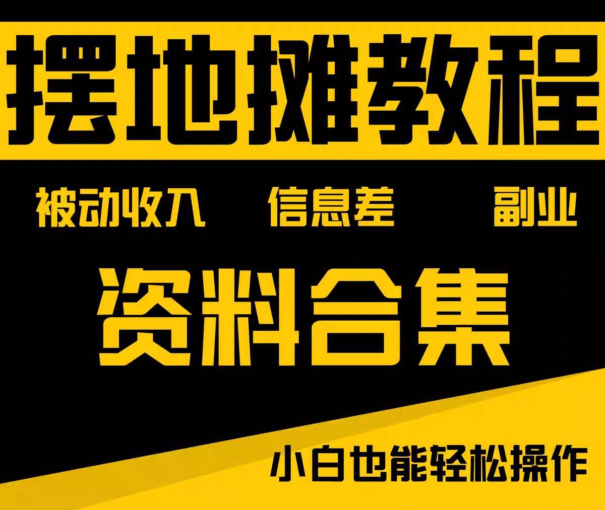 摆地摊全套教程从入门到精通【7GB】-橘子资源网