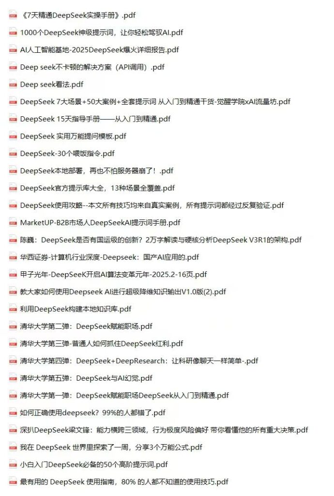 图片[1]-DeeSeek最全pdf资料包-橘子资源网