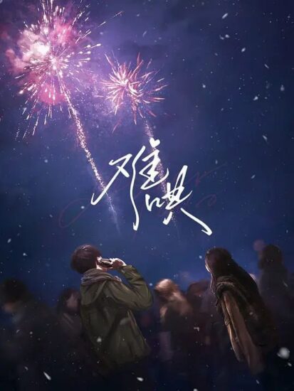 难哄 漫剧2季-橘子资源网