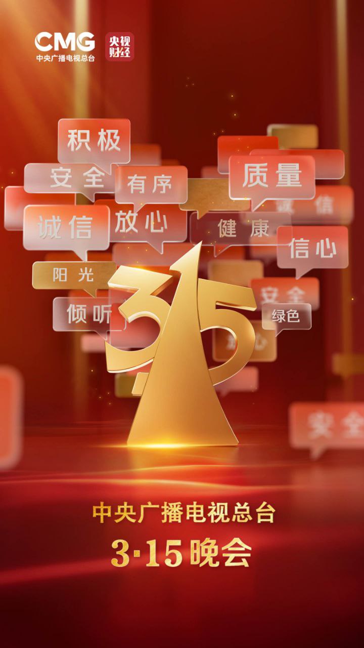 2025年中央广播电视总台 315晚会/3·15晚会 1080P【2.07GB】-橘子资源网