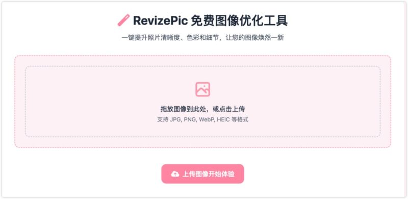 RevizePic - 免费专业的在线图像画质增强工具 | 16种强大功能-橘子资源网