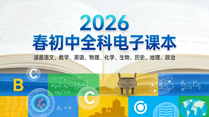 2026春初中全科电子课本-橘子资源网