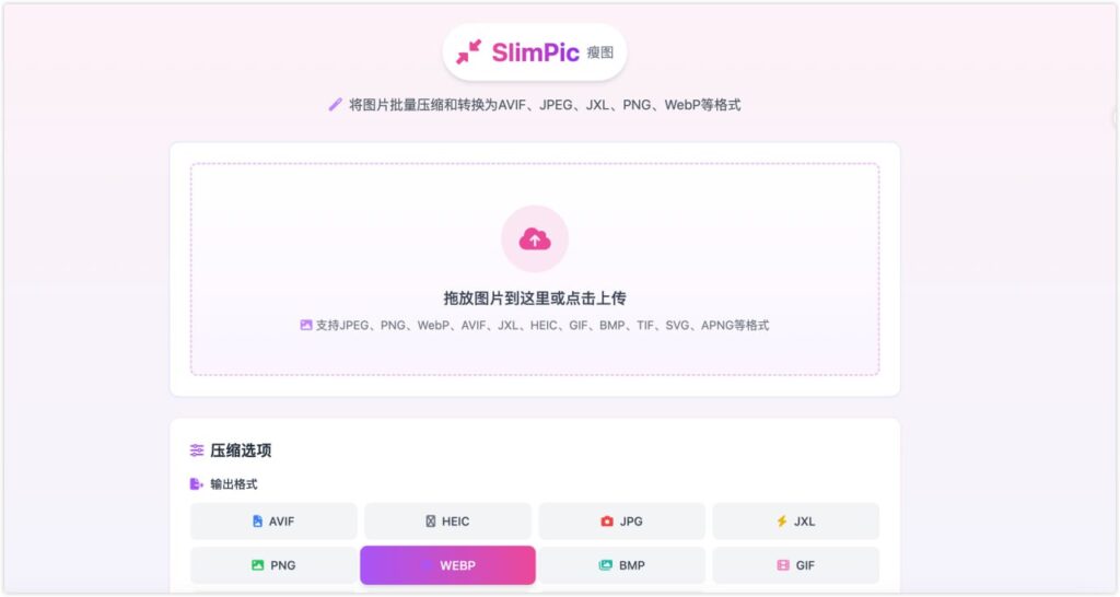 图片[1]-SlimPic (瘦图) – 免费在线批量图片压缩转换工具-橘子资源网