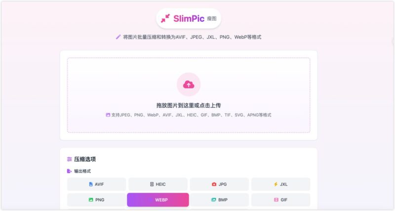 SlimPic (瘦图) - 免费在线批量图片压缩转换工具-橘子资源网