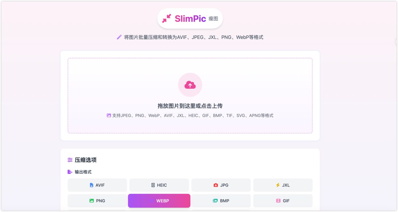SlimPic (瘦图) - 免费在线批量图片压缩转换工具-橘子资源网