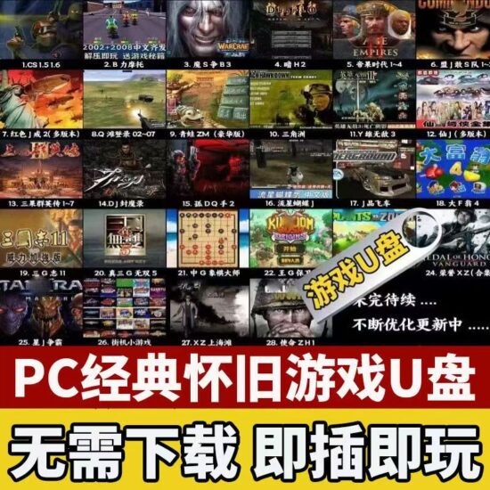 高速 U 盘电脑单机游戏优盘大型怀旧红警三国志街机游戏 PC 经典【56.4GB】-橘子资源网