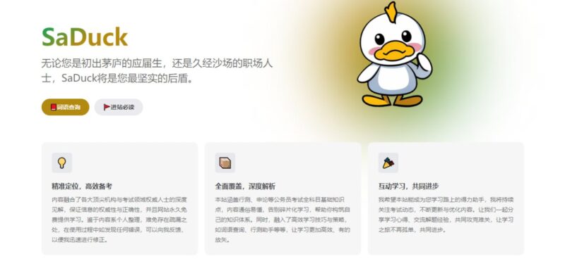 SaDuck - 考公考编知识网站-橘子资源网