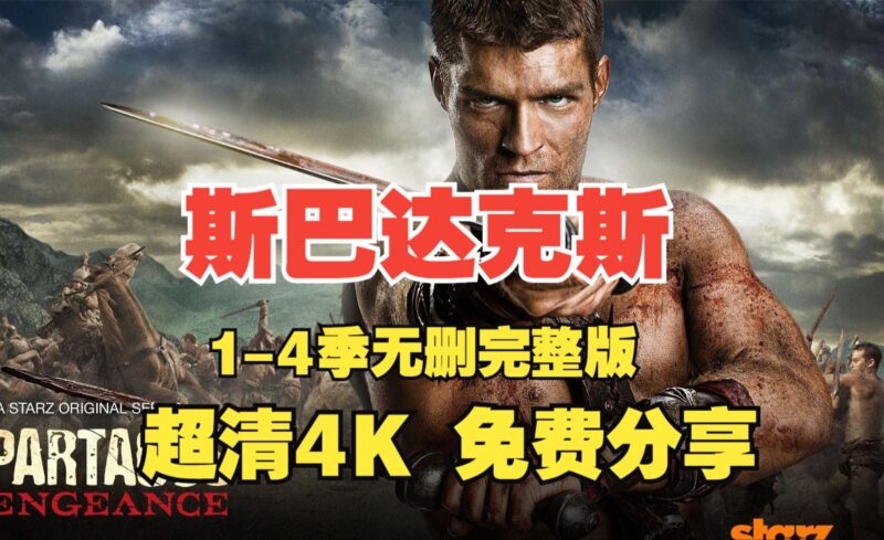 美剧《斯巴达克斯》1-4季合集 无删减版 1080P 内嵌简英特效字幕-橘子资源网
