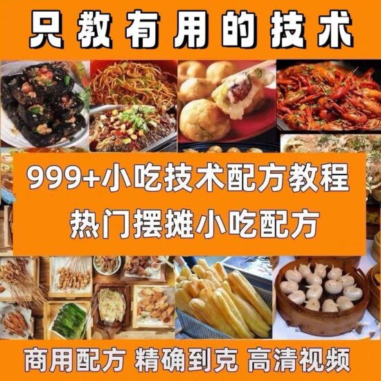 超全【小吃教程】合集:包含甜品、烧烤、卤味等,轻松开启摆摊梦-橘子资源网