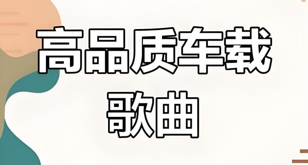 图片[1]-六倍音质无损车载音乐精选合集【13.2GB】-橘子资源网