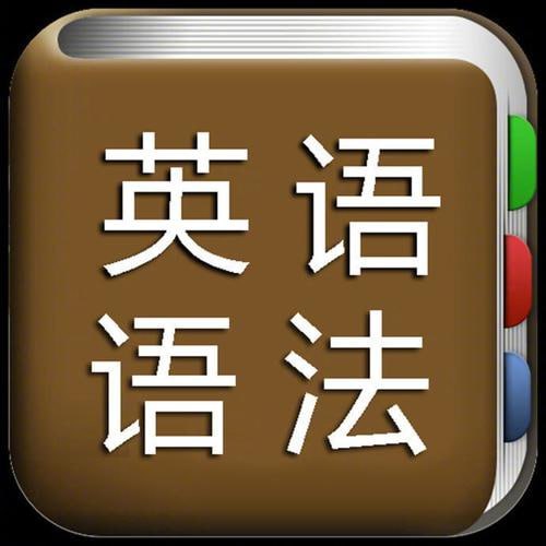 脑洞大开学语法(趣味英语语法课)【2.6GB】-橘子资源网