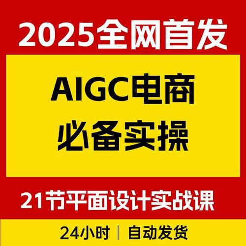AIGC电商必备实操：21节平面设计实战课，教你玩转AI【2.3GB】-橘子资源网