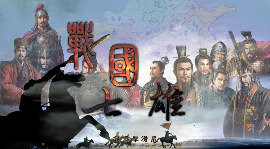 《战国七雄》三国志11PK MOD 经典策略游戏 解压即玩【477MB】-橘子资源网