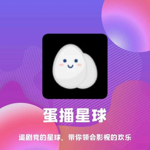 蛋播星球 v1.0.1 海量的优质大片，去广告优化版-橘子资源网