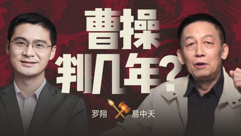 【易中天x罗翔】用现代法律打开三国名场面,曹操该判几年?-橘子资源网