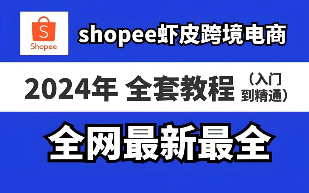 图片[1]-虾皮(Shopee)入门必学：跨境运营实操课-橘子资源网