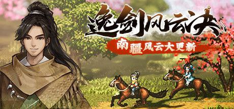 逸剑风云决 v1.23.26 全DLC+ 送修改器+免安装中文版-橘子资源网