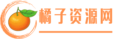 橘子资源网 - 好用的网络资源分享平台