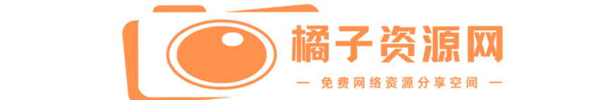 橘子资源网