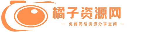 橘子资源网 - 好用的网络资源分享平台