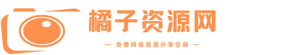 橘子资源网 - 好用的网络资源分享平台