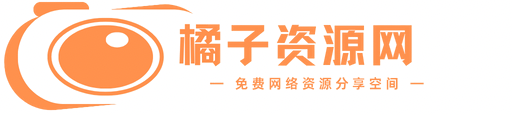 橘子资源网 - 好用的网络资源分享平台