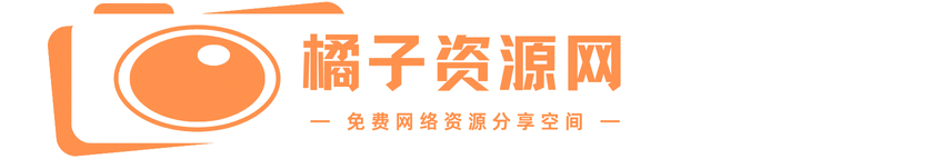 橘子资源网 - 好用的网络资源分享平台