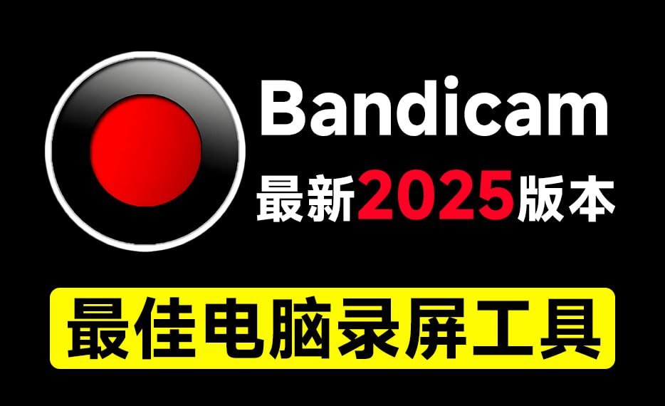 最新2025版Bandicam下载，最佳电脑录屏软件，支持4K高清录屏无时长限制-橘子资源网
