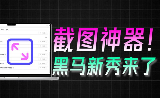 电脑截图神器Snow Shot，开源免费的AI截图工具，支持OCR、翻译与对话-橘子资源网