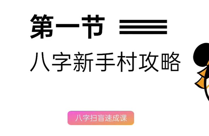 说人话的八字命理课 通俗易懂版，零基础也能学会看懂-橘子资源网