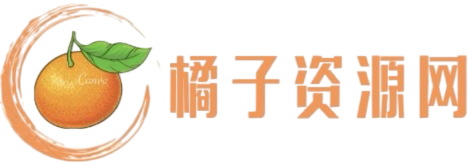 橘子资源网 - 好用的网络资源分享平台