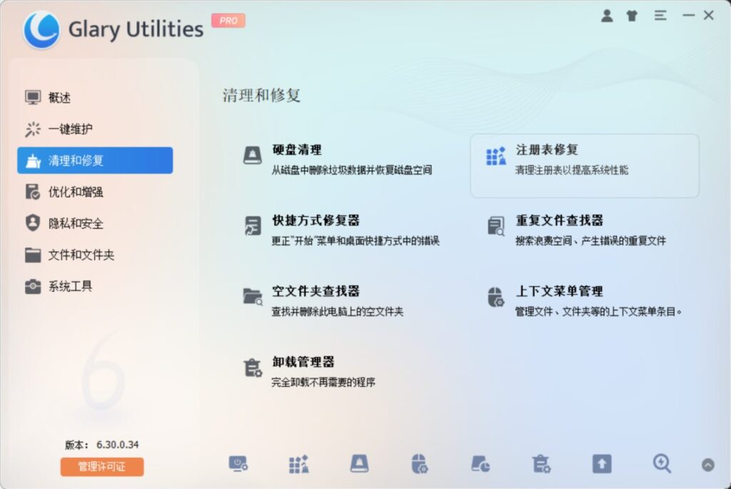 PC-GlaryUtilities PRO 系统优化清理工具-橘子资源网