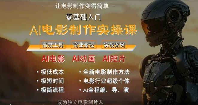 墨飞AI电影学院:AI电影制作实操人人都能做-橘子资源网