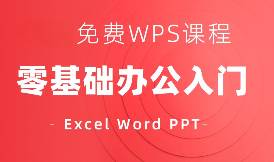 WPS零基础入门教程：快速掌握WPS办软件技巧-橘子资源网