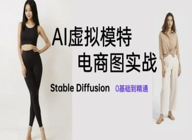 AI虚拟模特电商图实战，AI绘画Stable Diffusion 0基础到精通-橘子资源网