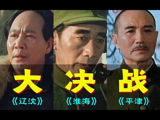 大决战——淮海战役/平津战役/辽沈战役 超清1080P MKV三部曲+电视剧版-橘子资源网