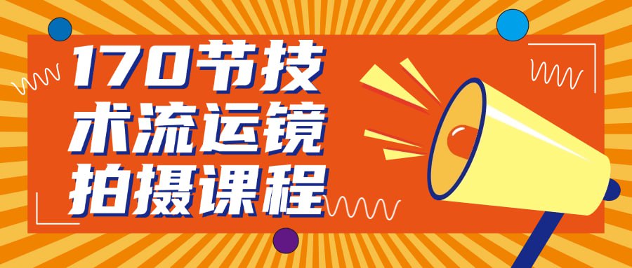 170节技术流运镜拍摄课程-橘子资源网