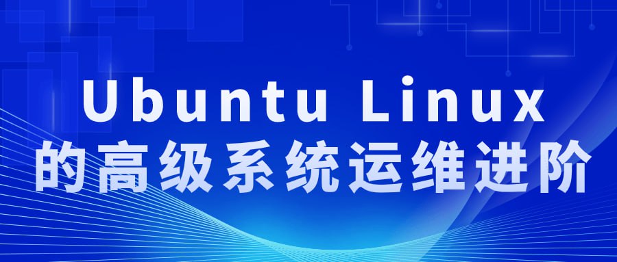 Ubuntu Linux的高级系统运维进阶-橘子资源网