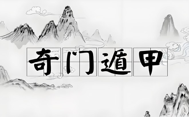 奇门遁甲+易经+决策学课程,传统玄学与现代决策智慧融合指南-橘子资源网