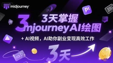 3天掌握midjourneyAI绘图+AI视频 AI助你副业变现高效工作-橘子资源网