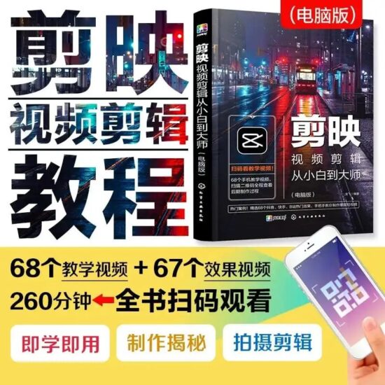 剪映视频剪辑从小白到大师(电脑版)》教程+PDF+配套素材-橘子资源网