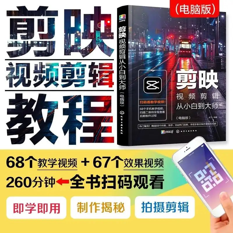 剪映视频剪辑从小白到大师(电脑版)》教程+PDF+配套素材-橘子资源网