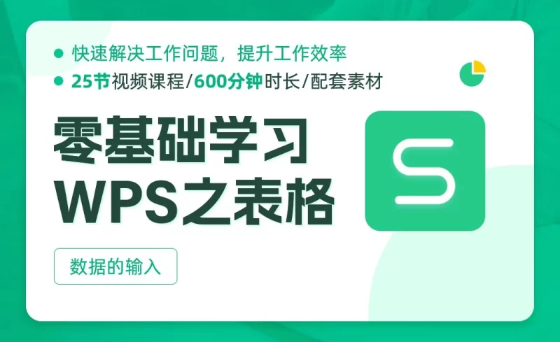 WPS-零基础学习WPS（共73节）+ 软件-橘子资源网