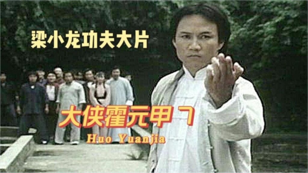 【高分港剧】大侠霍元甲 (1981) 全20集1080P国粤双语中字【豆瓣8.5分】-橘子资源网